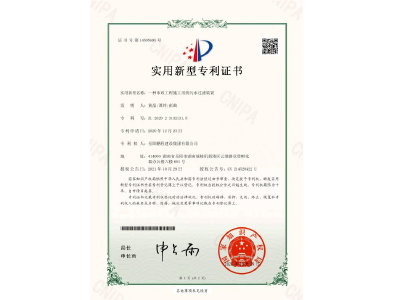 一種市政工程施工用的污水過(guò)濾裝置-實(shí)用新型專利證書(shū)（黃晶、譚玲、彭曲）