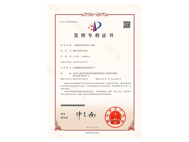 一種地基建筑砂漿注入設(shè)備-發(fā)明專利證書(徐峰、徐紹凱、彭曲)_00