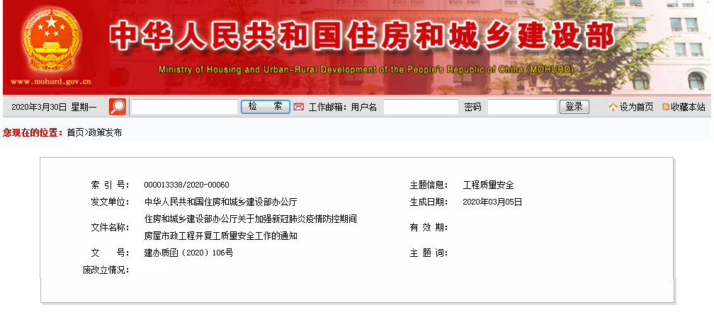 關于加強新冠肺炎疫情防控期間房屋市政工程開復工質(zhì)量安全工作的通知